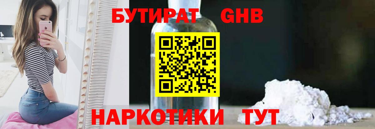БУТИРАТ оксибутират Солнечногорск