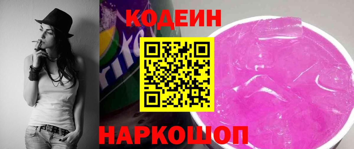 Codein Purple Drank  Вход с VPN  Кодеиновый сироп Lean Purple Drank  Солнечногорск 